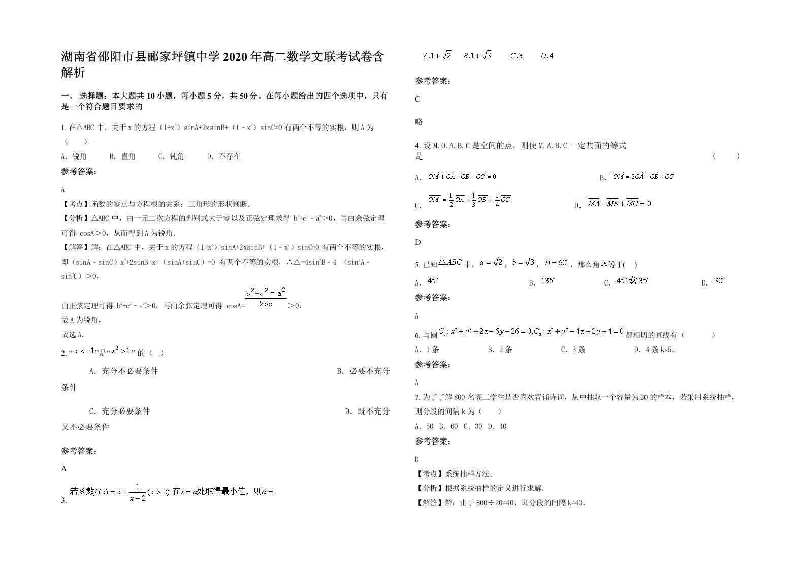 湖南省邵阳市县郦家坪镇中学2020年高二数学文联考试卷含解析