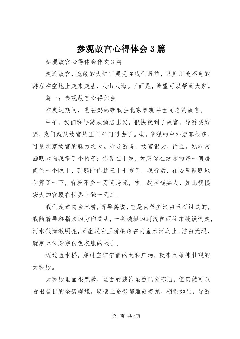 参观故宫心得体会3篇