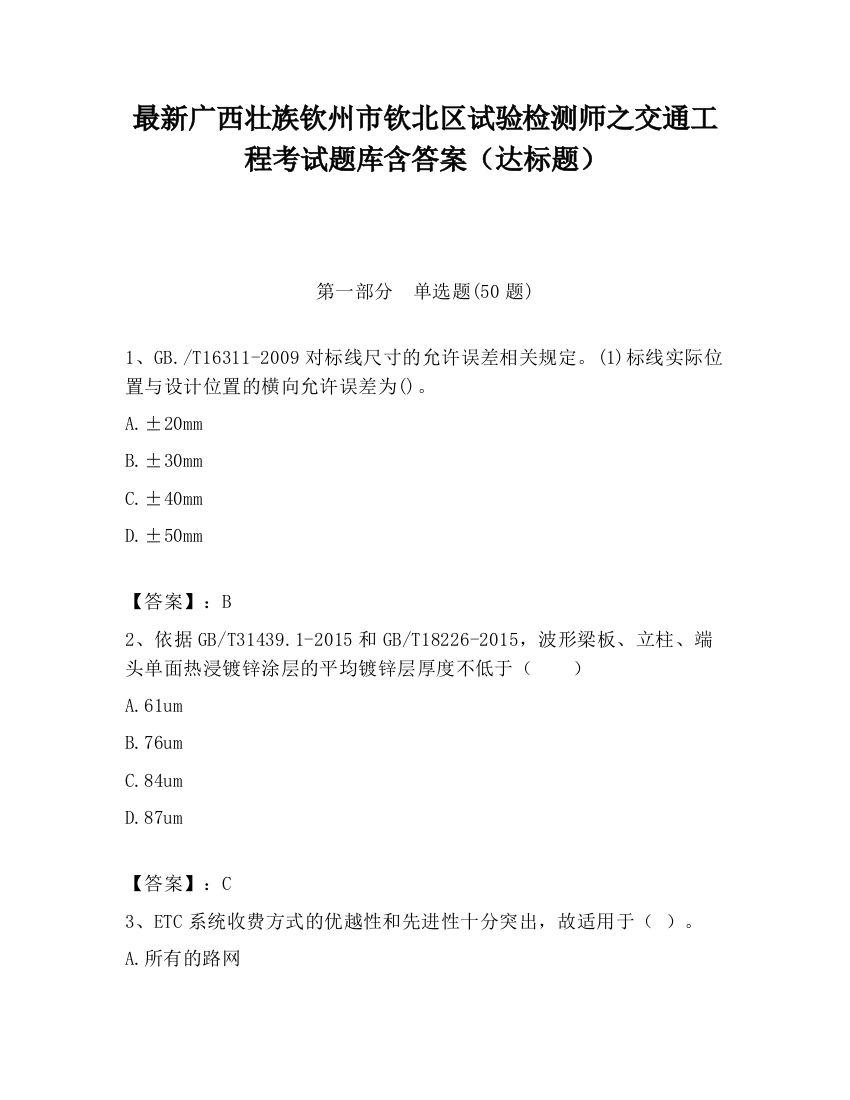 最新广西壮族钦州市钦北区试验检测师之交通工程考试题库含答案（达标题）