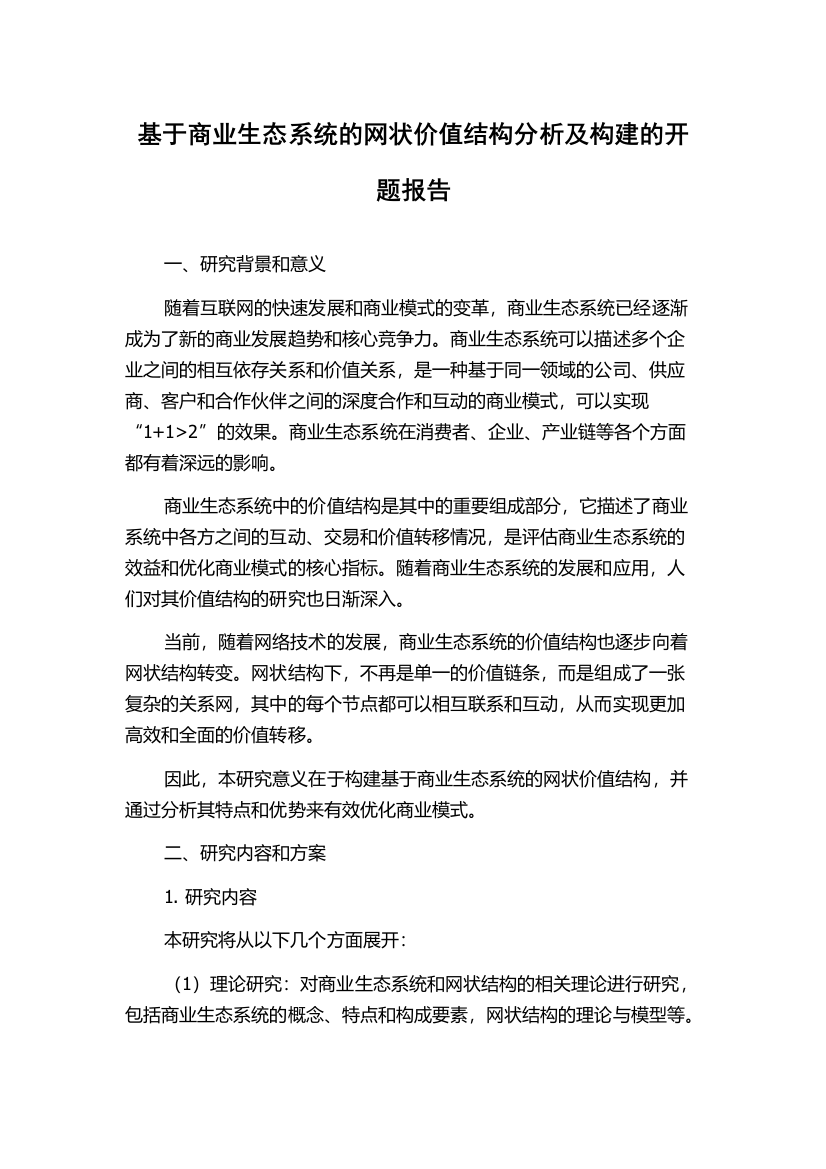 基于商业生态系统的网状价值结构分析及构建的开题报告