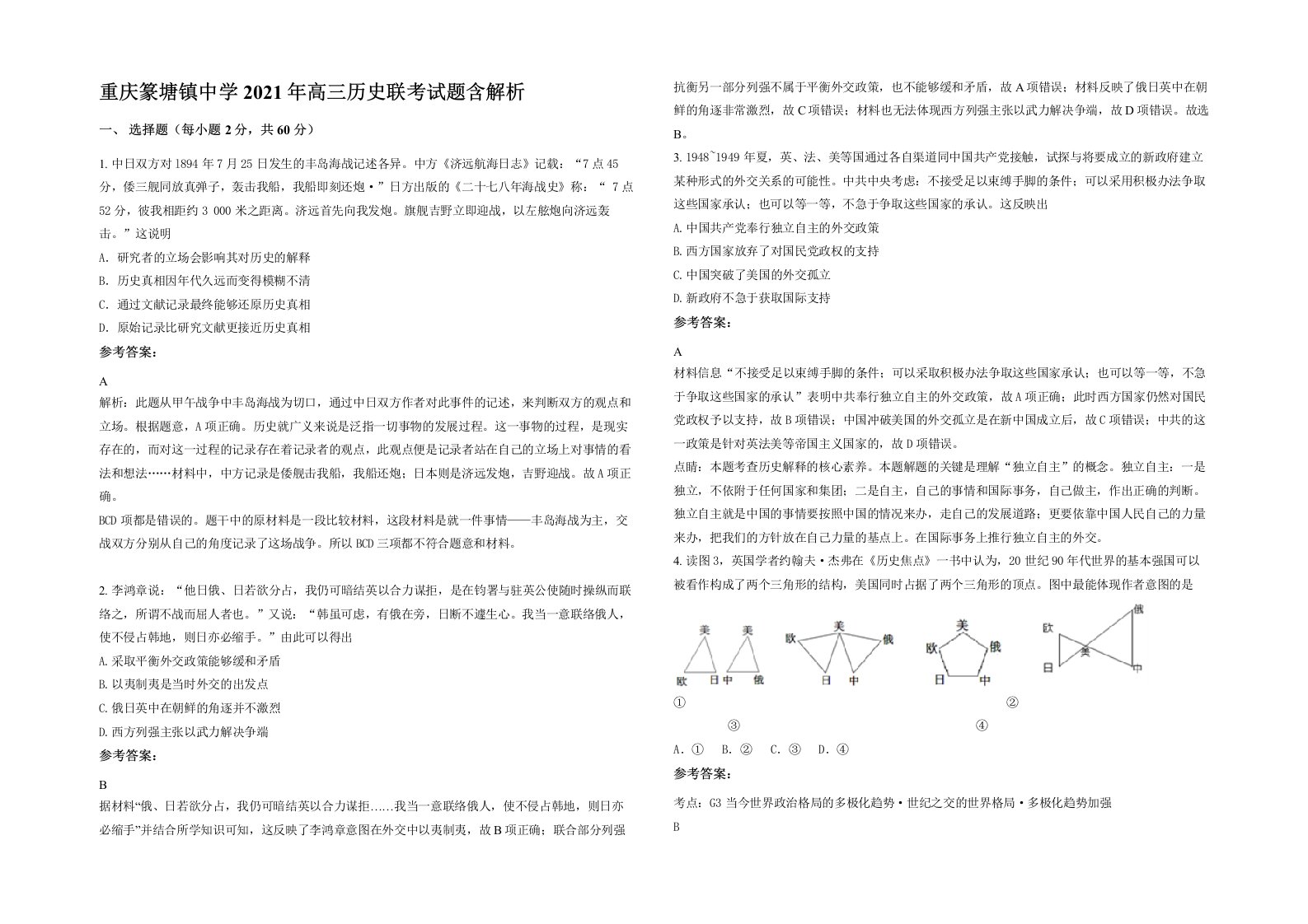 重庆篆塘镇中学2021年高三历史联考试题含解析