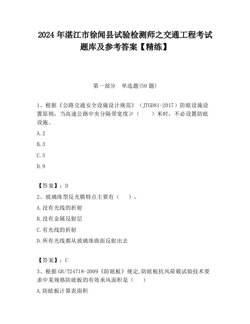 2024年湛江市徐闻县试验检测师之交通工程考试题库及参考答案【精练】