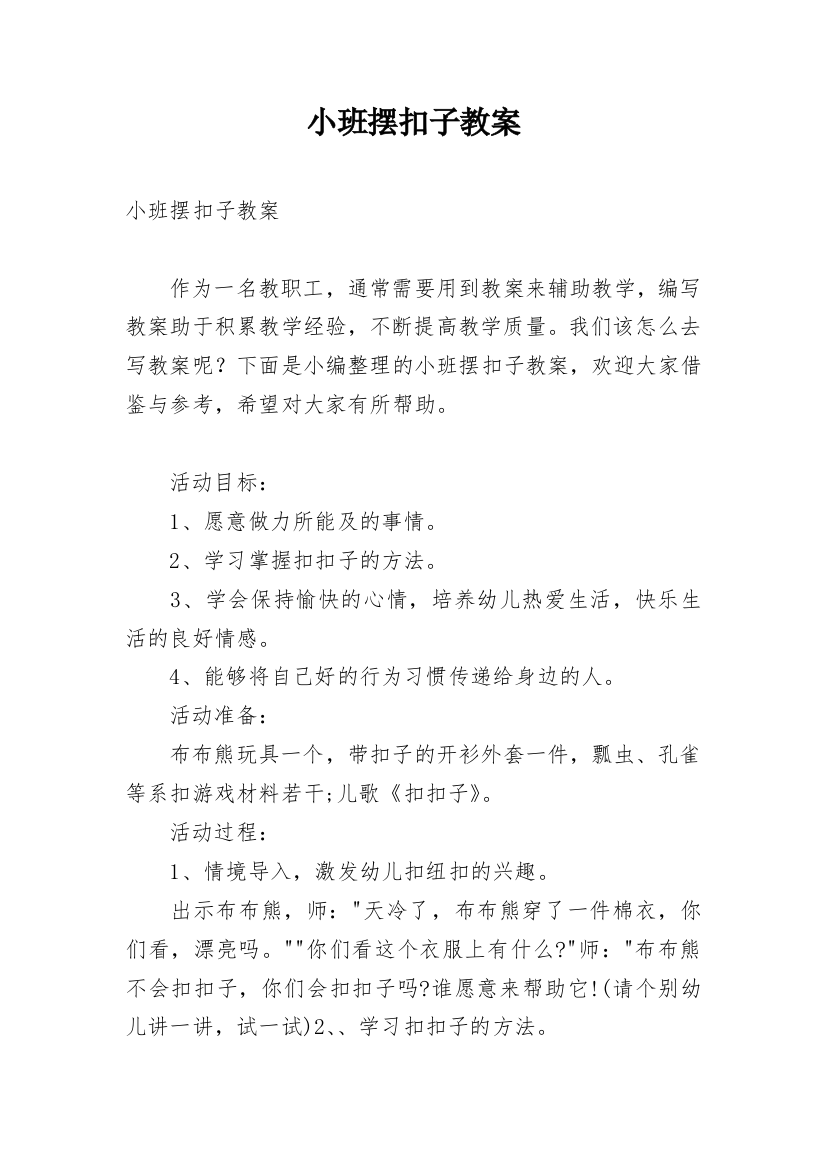 小班摆扣子教案