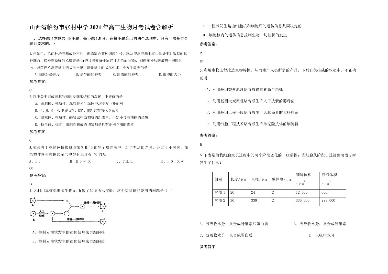 山西省临汾市张村中学2021年高三生物月考试卷含解析