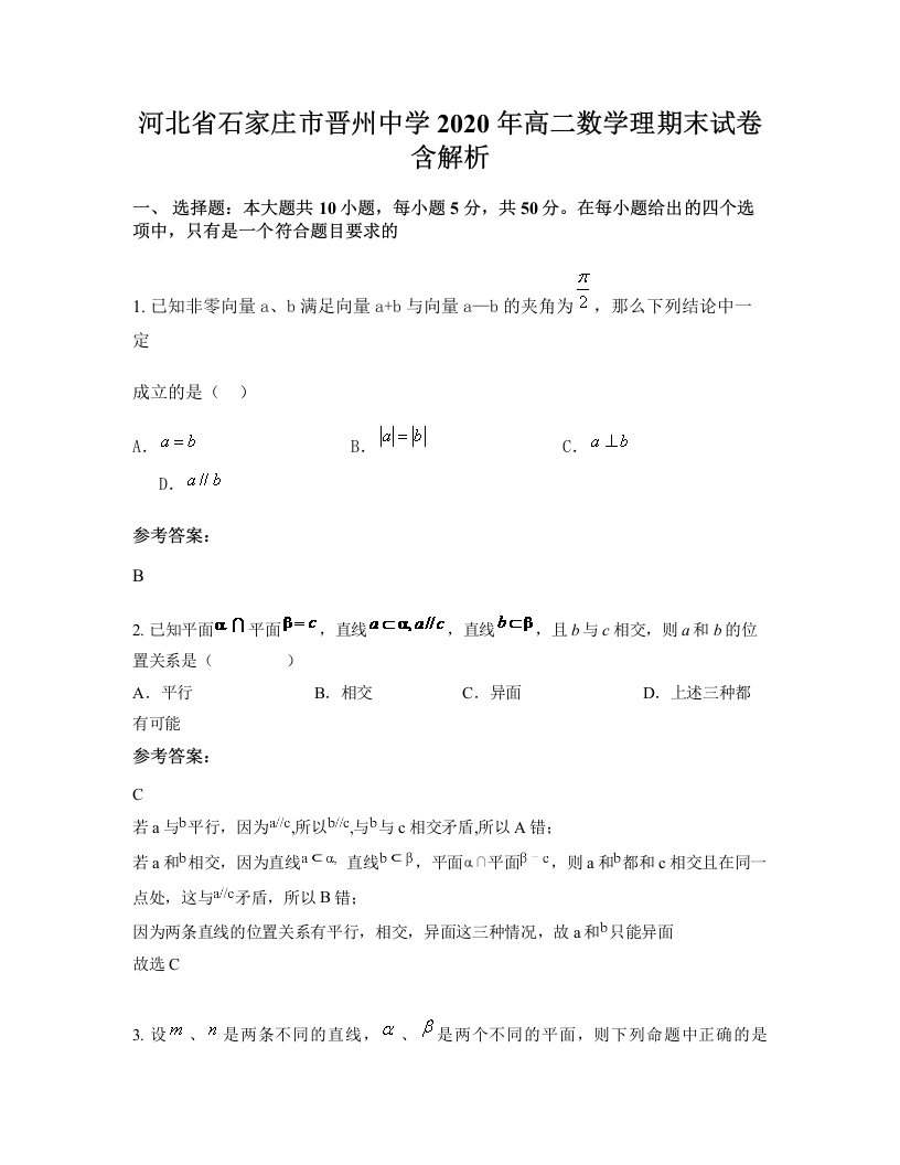 河北省石家庄市晋州中学2020年高二数学理期末试卷含解析