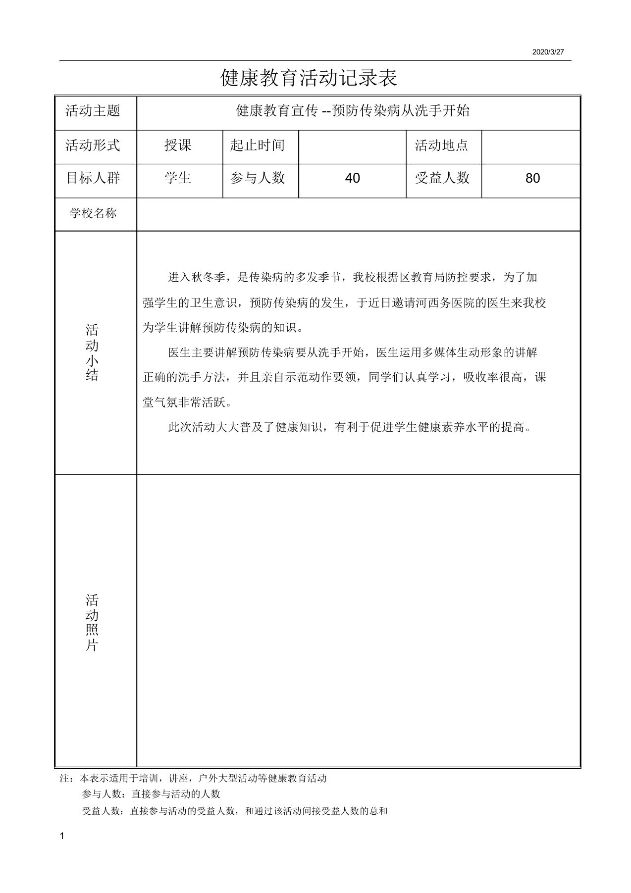 预防传染病健康教育活动记录表