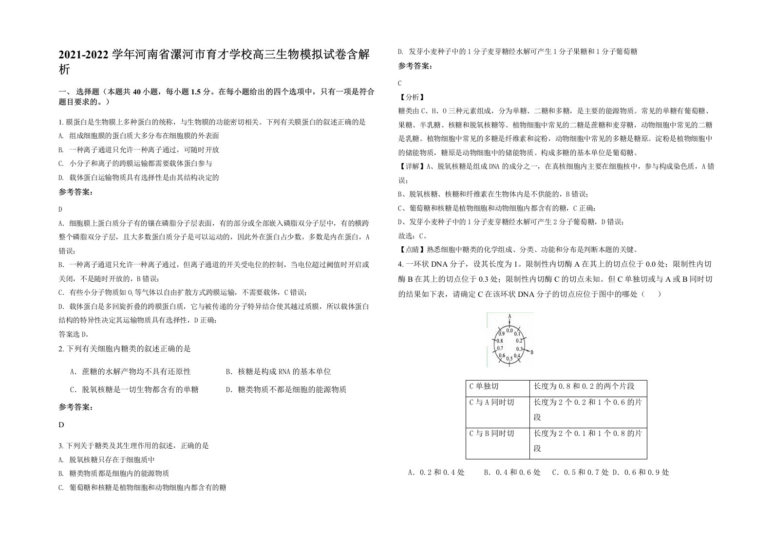 2021-2022学年河南省漯河市育才学校高三生物模拟试卷含解析