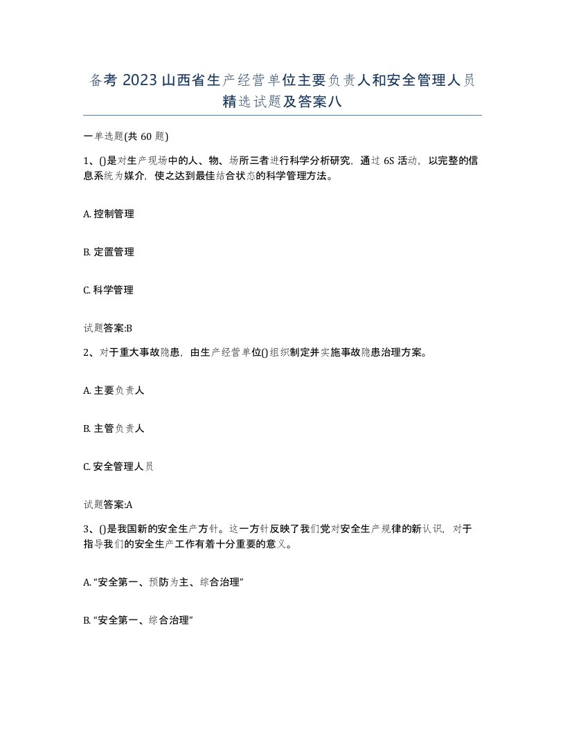 备考2023山西省生产经营单位主要负责人和安全管理人员试题及答案八