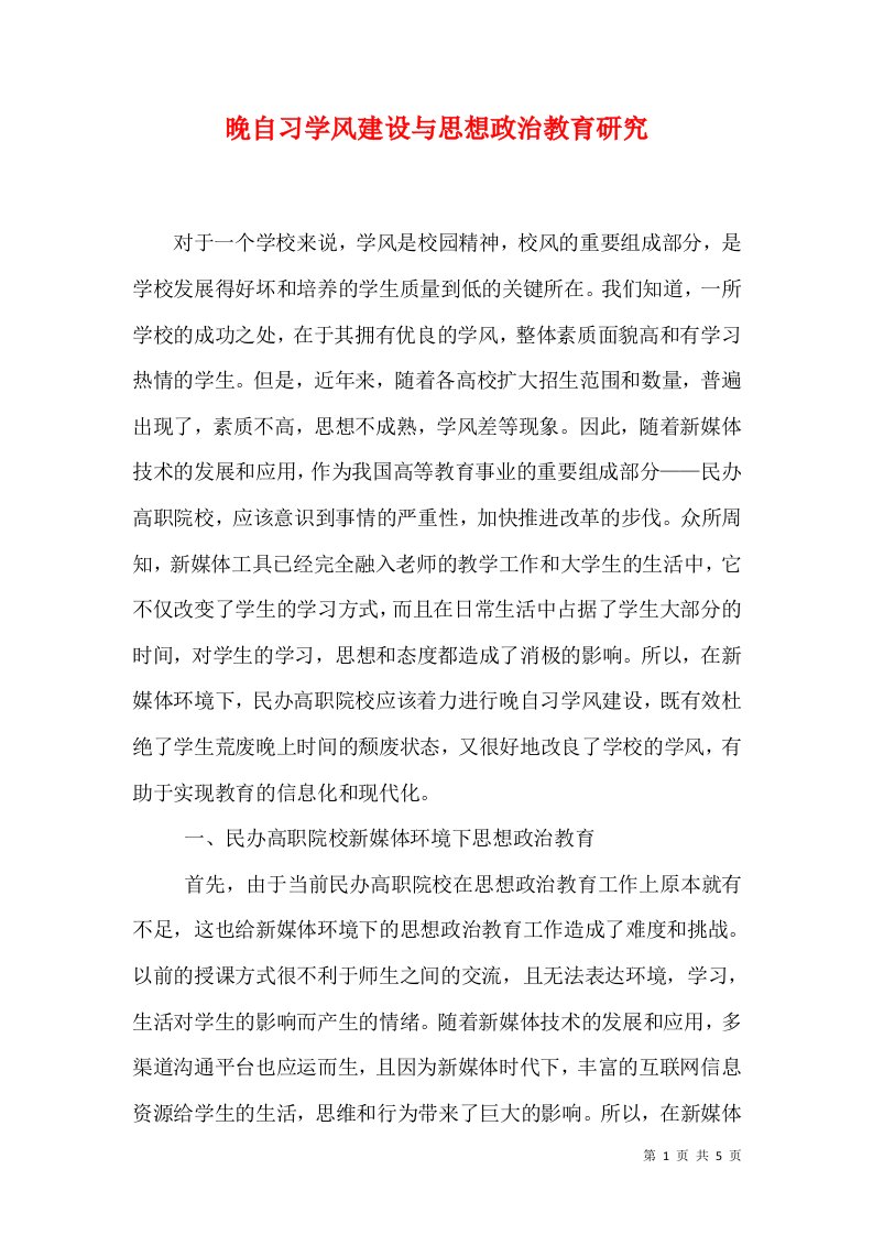 晚自习学风建设与思想政治教育研究