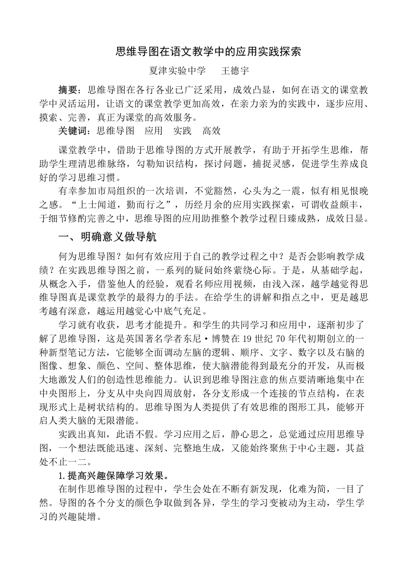 思维导图在语文教学中的应用实践探索--王德宇