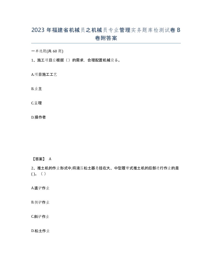 2023年福建省机械员之机械员专业管理实务题库检测试卷B卷附答案