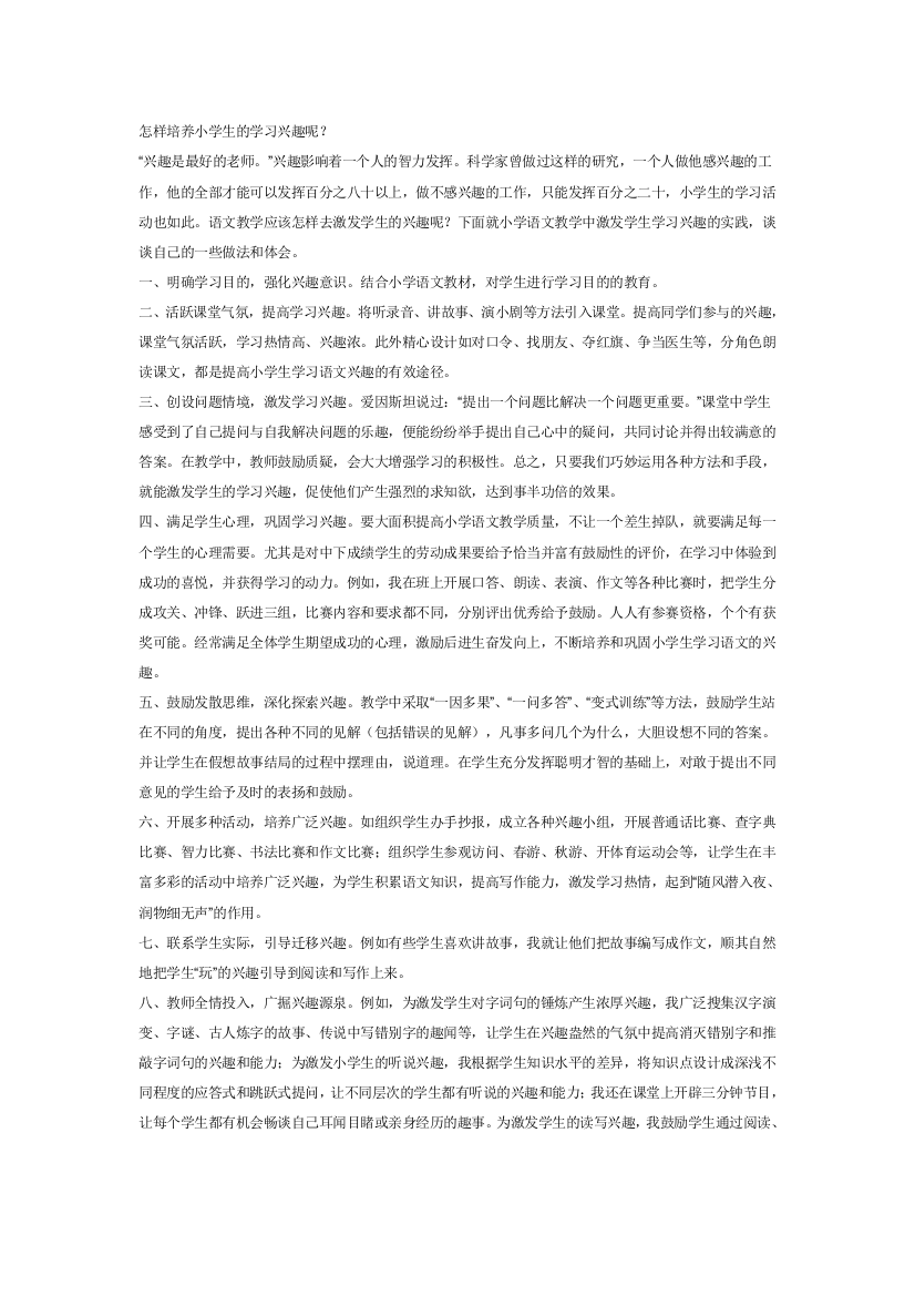 怎样培养小学生的学习兴趣呢