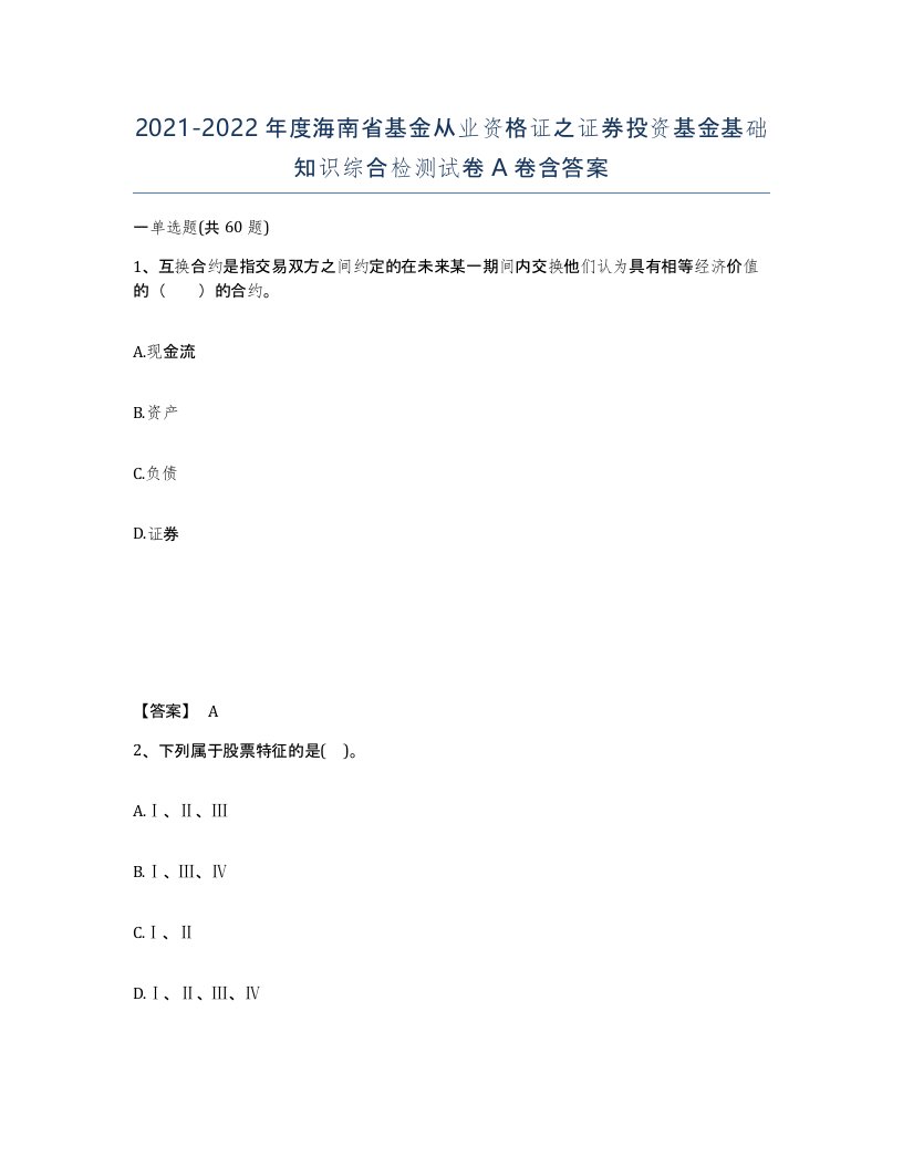 2021-2022年度海南省基金从业资格证之证券投资基金基础知识综合检测试卷A卷含答案