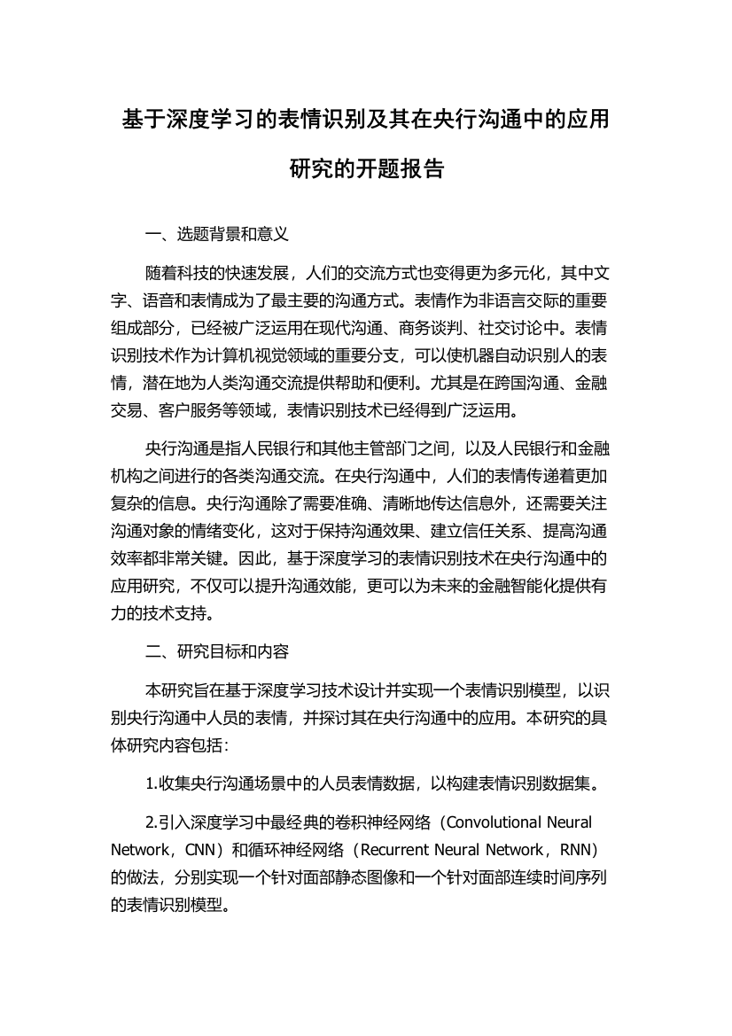 基于深度学习的表情识别及其在央行沟通中的应用研究的开题报告