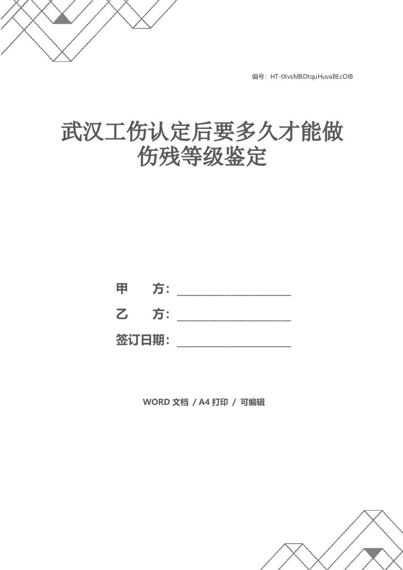 武汉工伤认定后要多久才能做伤残等级鉴定