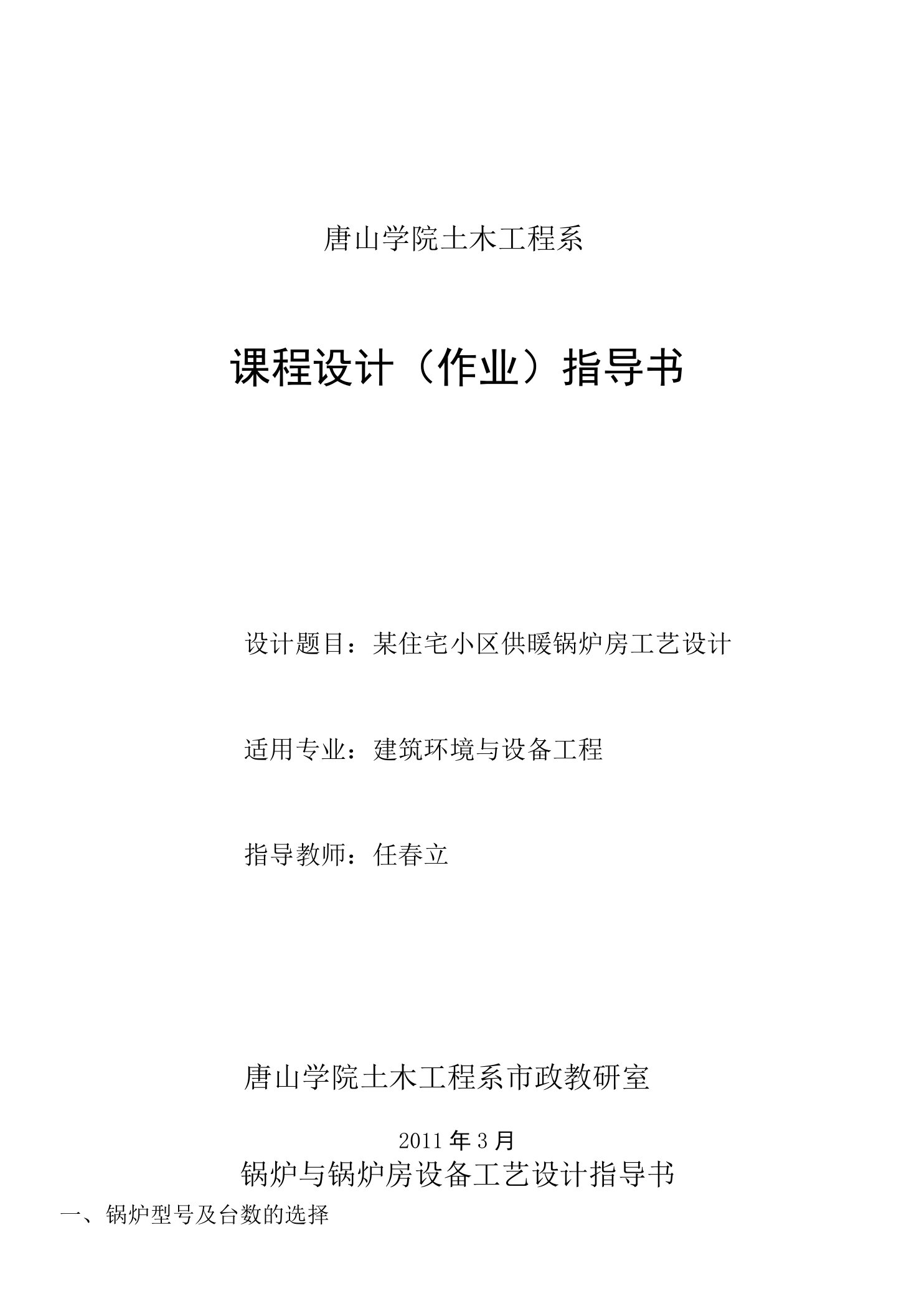 08建筑环境与设备锅炉房工艺设计课程设计指导书1