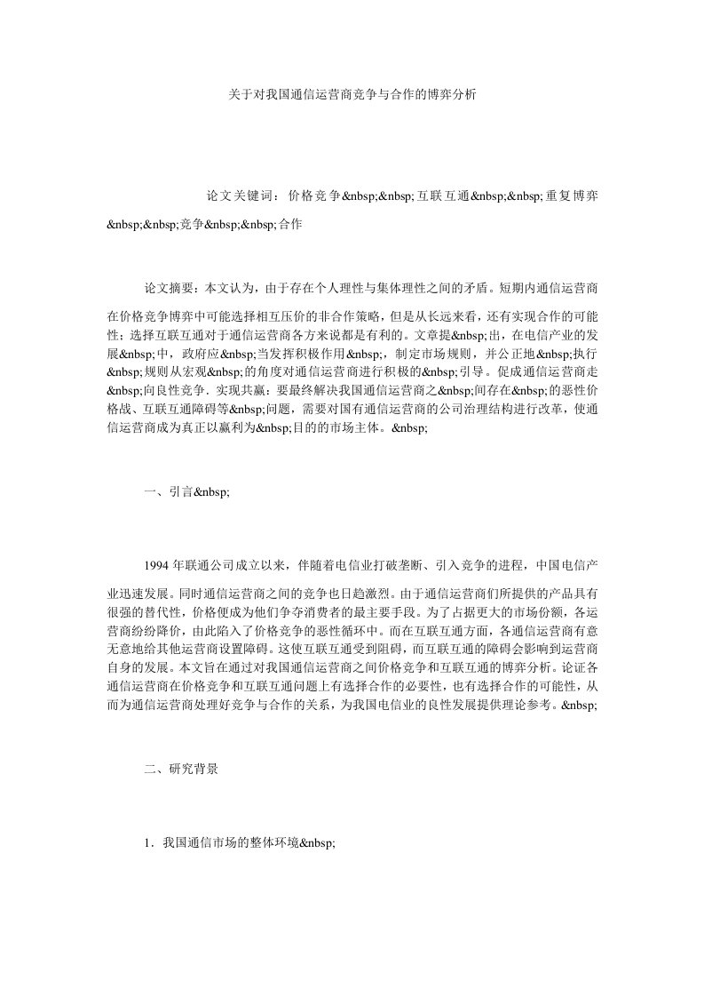 关于对我国通信运营商竞争与合作的博弈分析