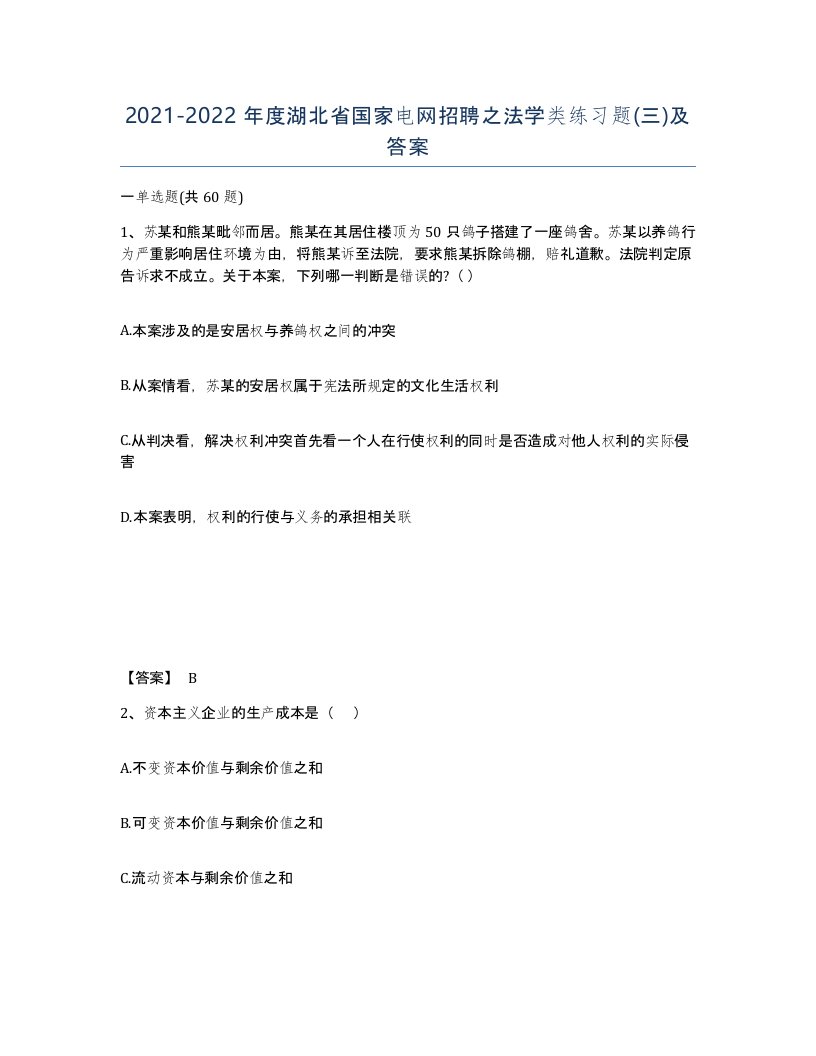 2021-2022年度湖北省国家电网招聘之法学类练习题三及答案