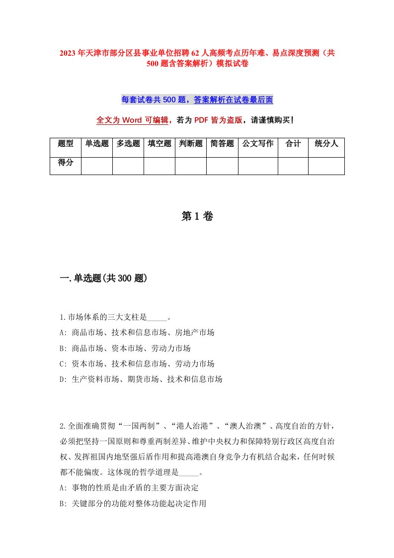 2023年天津市部分区县事业单位招聘62人高频考点历年难易点深度预测共500题含答案解析模拟试卷