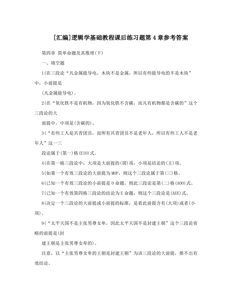 [汇编]逻辑学基础教程课后练习题第4章参考答案