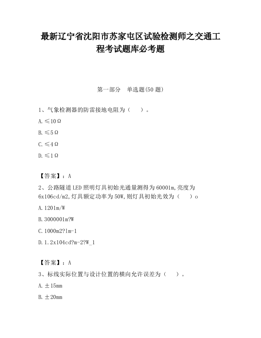 最新辽宁省沈阳市苏家屯区试验检测师之交通工程考试题库必考题