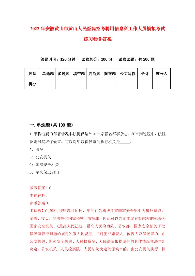 2022年安徽黄山市黄山人民医院招考聘用信息科工作人员模拟考试练习卷含答案第3卷