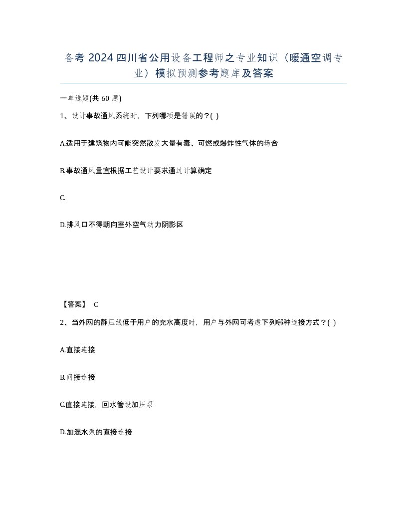 备考2024四川省公用设备工程师之专业知识暖通空调专业模拟预测参考题库及答案