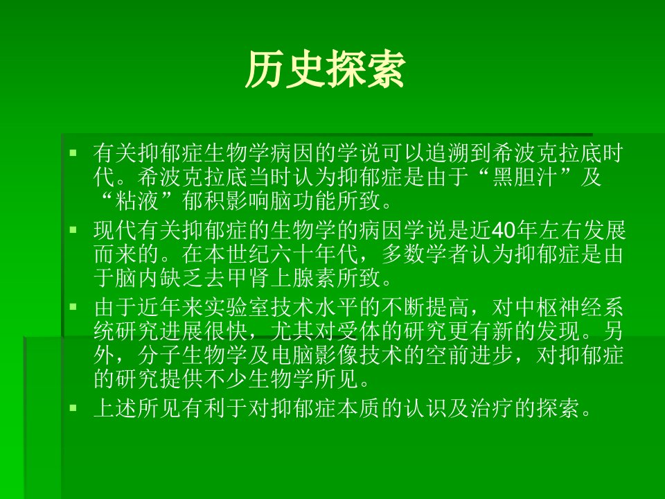 抑郁症的神经递质学说及临床应用课件