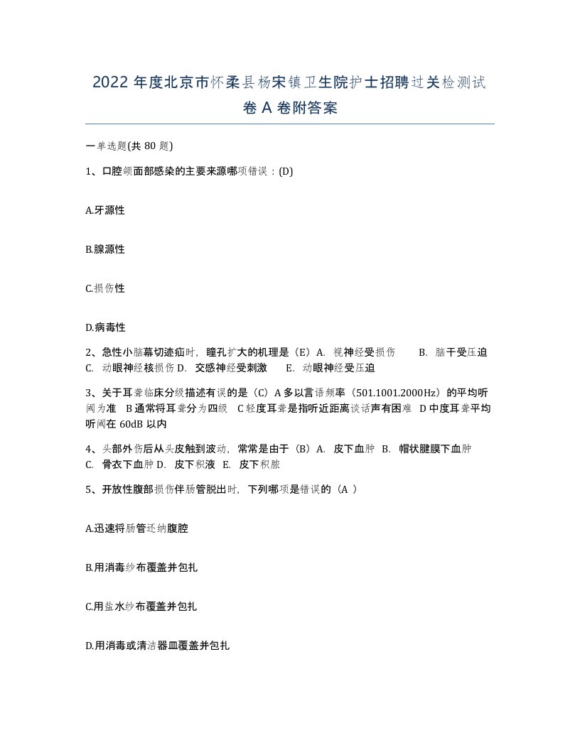 2022年度北京市怀柔县杨宋镇卫生院护士招聘过关检测试卷A卷附答案