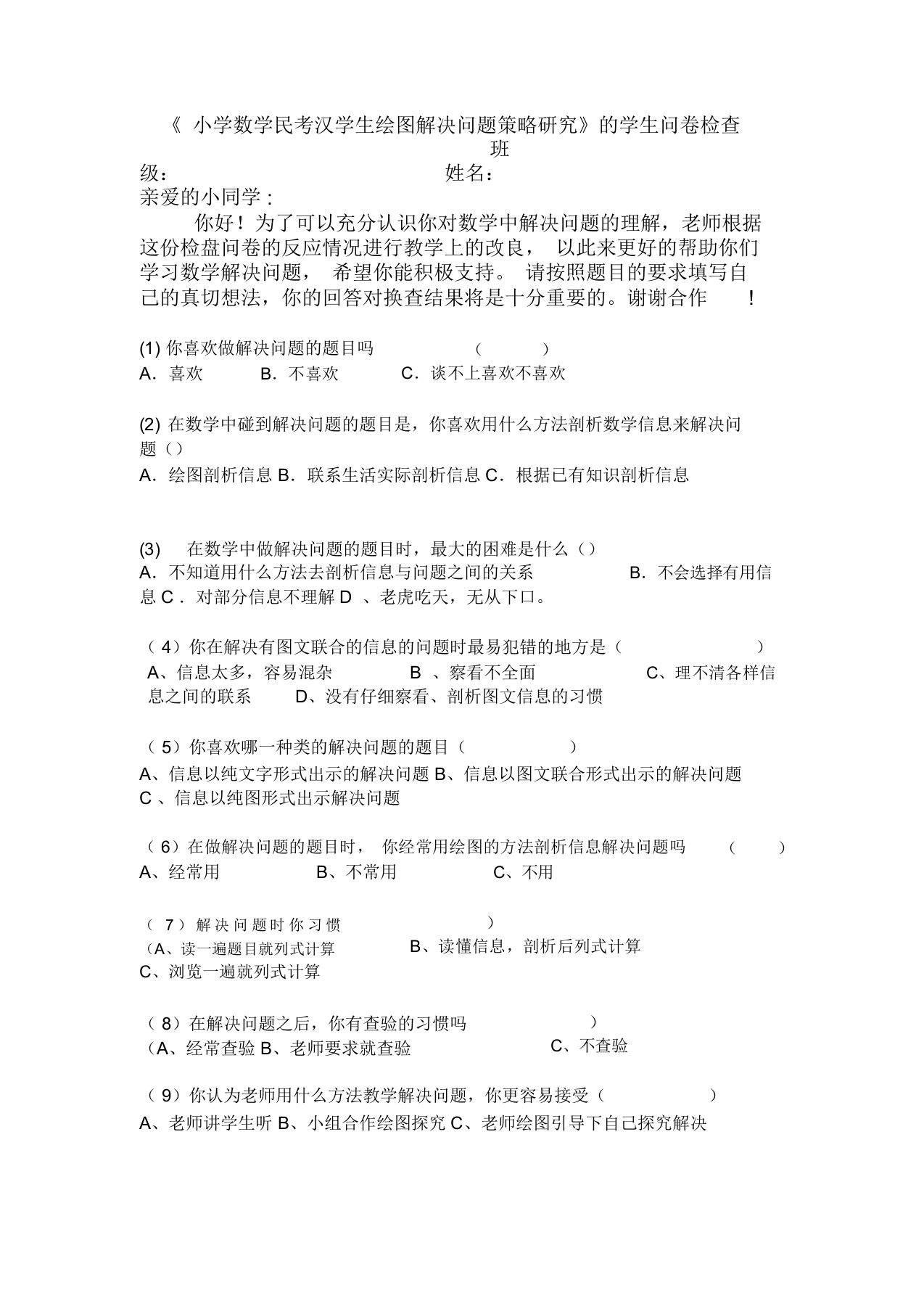 小学数学教学中解决问题学生问卷调查