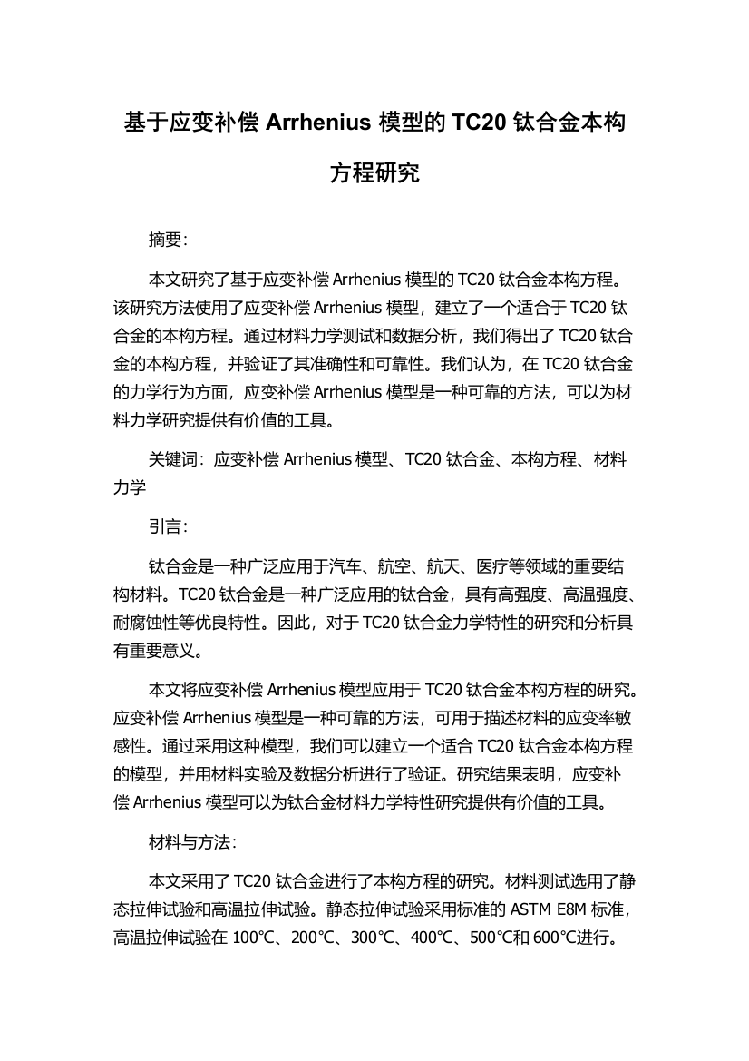 基于应变补偿Arrhenius模型的TC20钛合金本构方程研究