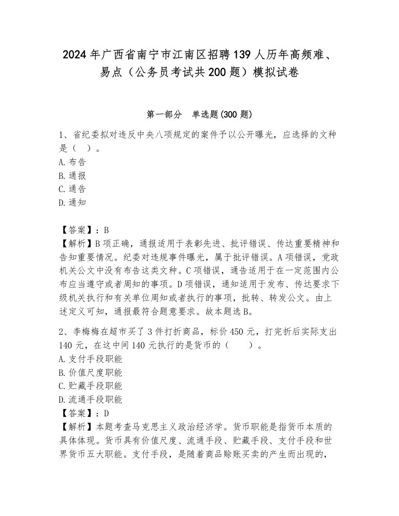 2024年广西省南宁市江南区招聘139人历年高频难、易点（公务员考试共200题）模拟试卷含答案（巩固）