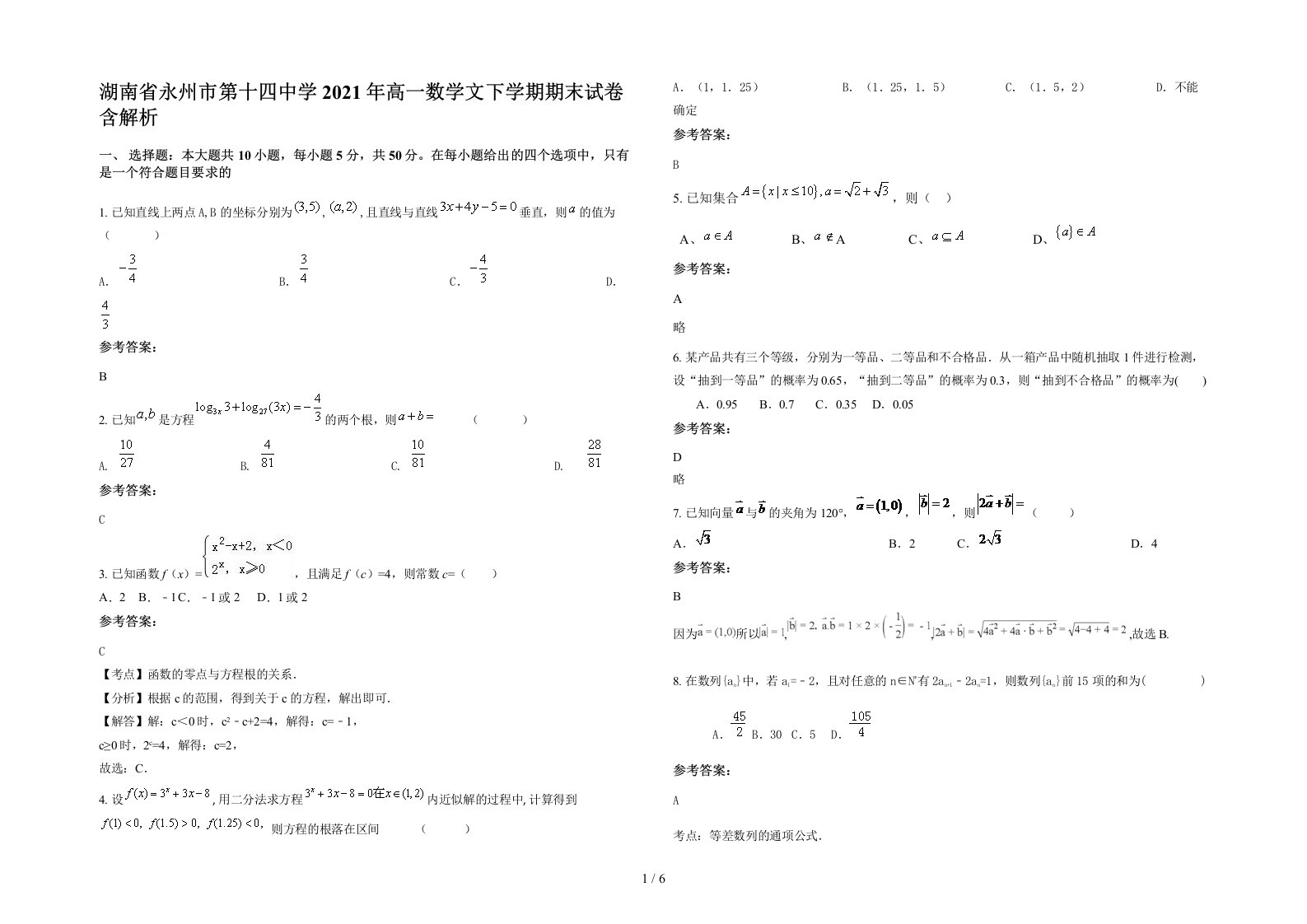 湖南省永州市第十四中学2021年高一数学文下学期期末试卷含解析