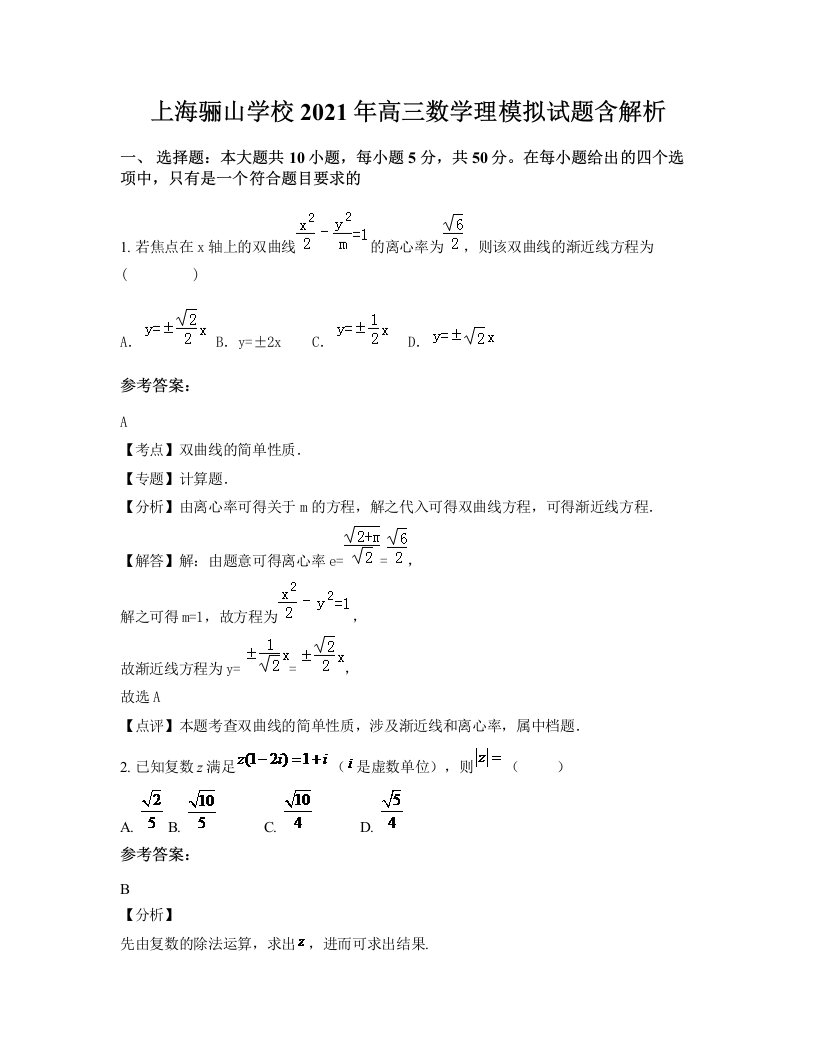 上海骊山学校2021年高三数学理模拟试题含解析