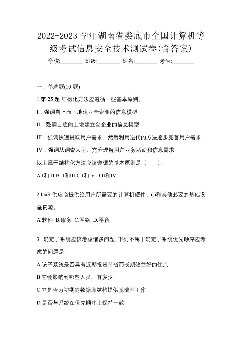 2022-2023学年湖南省娄底市全国计算机等级考试信息安全技术测试卷含答案