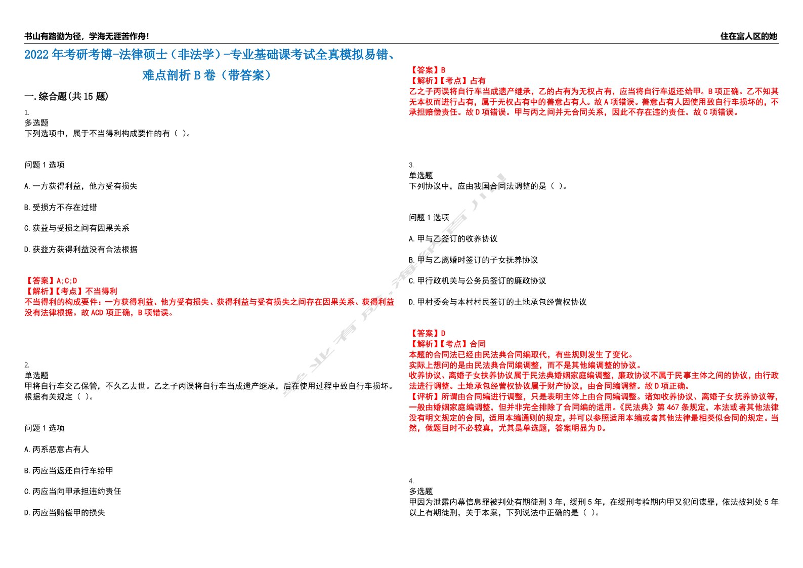 2022年考研考博-法律硕士（非法学）-专业基础课考试全真模拟易错、难点剖析B卷（带答案）第94期