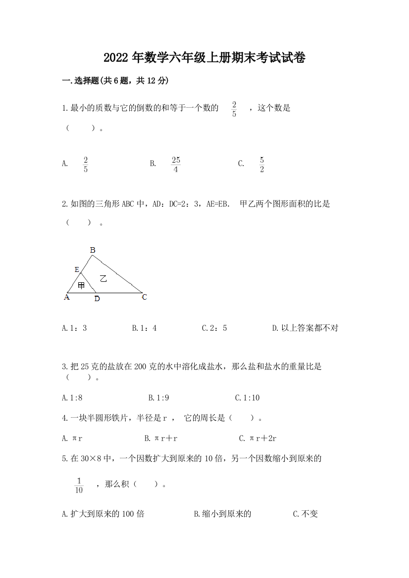 2022年数学六年级上册期末考试试卷及参考答案【a卷】