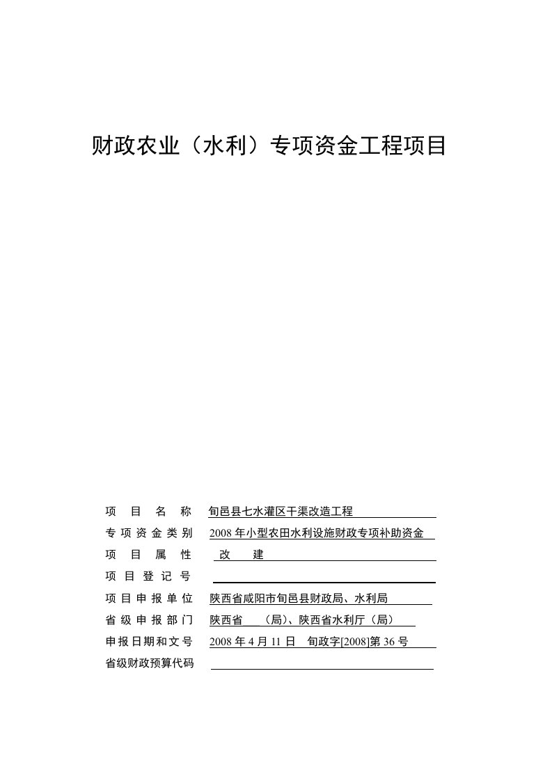 财政农业(水利)专项资金管理标准文本-旬邑县七水灌区干渠改造工程