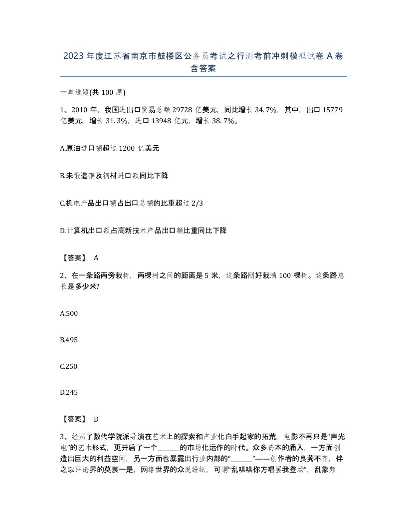 2023年度江苏省南京市鼓楼区公务员考试之行测考前冲刺模拟试卷A卷含答案