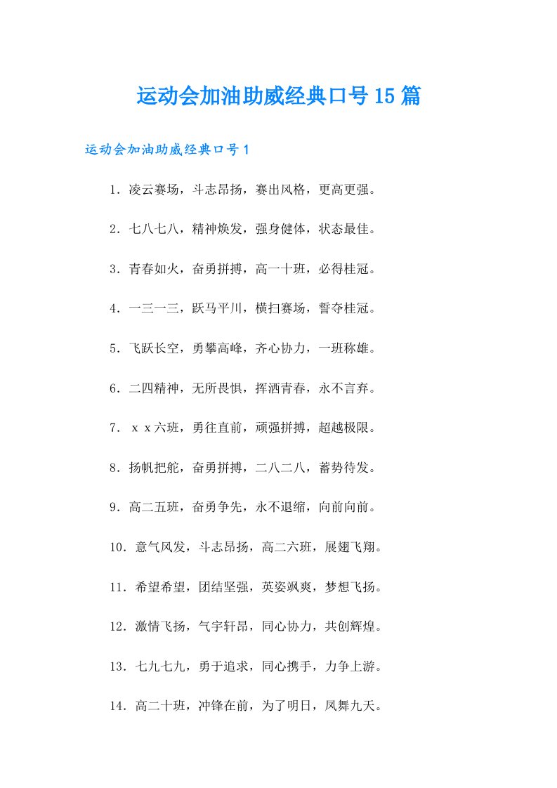 运动会加油助威经典口号15篇