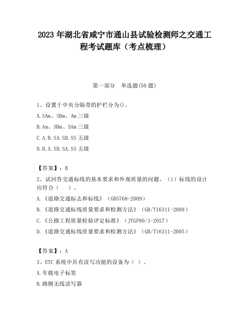 2023年湖北省咸宁市通山县试验检测师之交通工程考试题库（考点梳理）