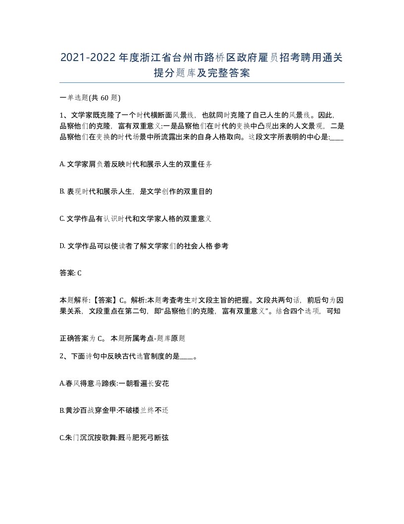 2021-2022年度浙江省台州市路桥区政府雇员招考聘用通关提分题库及完整答案