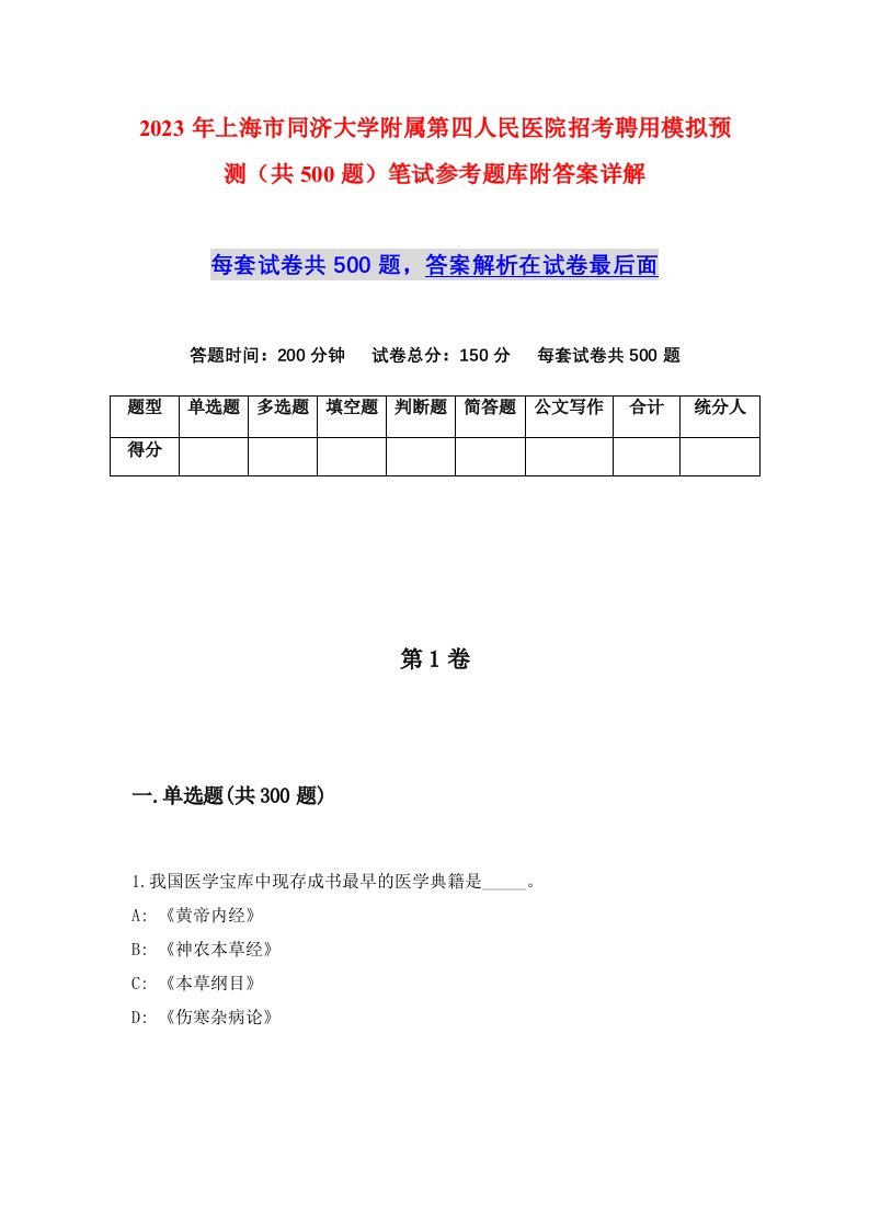 2023年上海市同济大学附属第四人民医院招考聘用模拟预测共500题笔试参考题库附答案详解