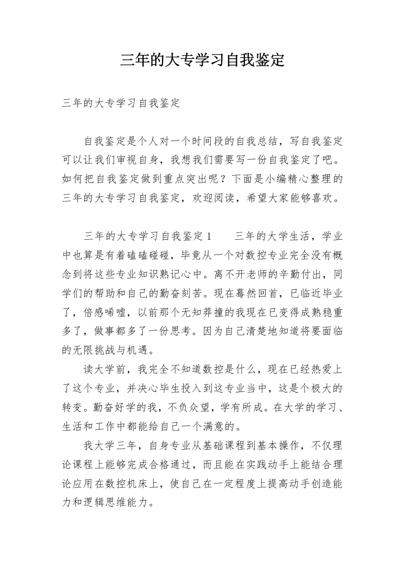 三年的大专学习自我鉴定