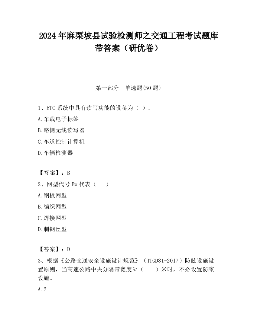 2024年麻栗坡县试验检测师之交通工程考试题库带答案（研优卷）