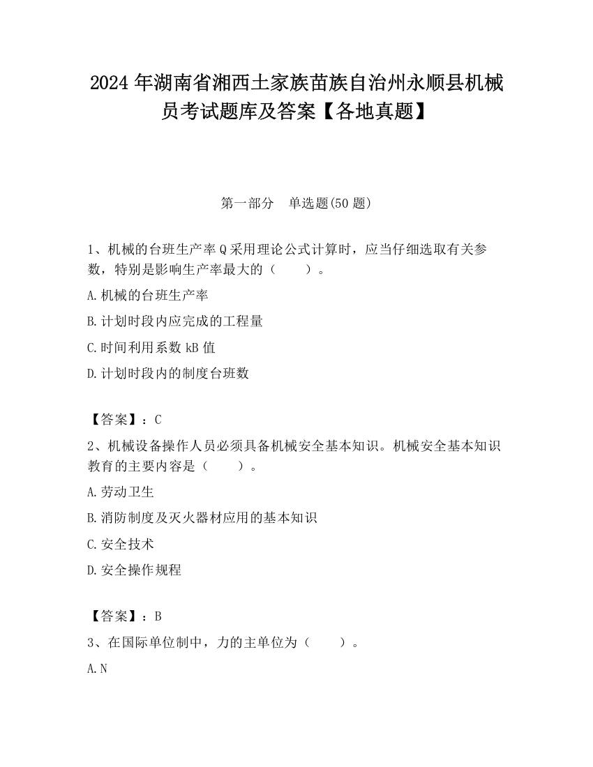 2024年湖南省湘西土家族苗族自治州永顺县机械员考试题库及答案【各地真题】