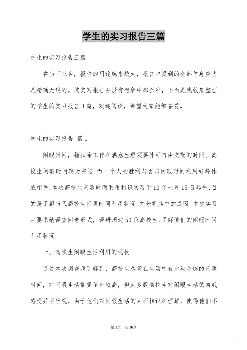 学生的实习报告三篇例文3