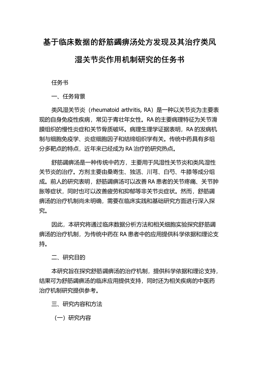 基于临床数据的舒筋蠲痹汤处方发现及其治疗类风湿关节炎作用机制研究的任务书