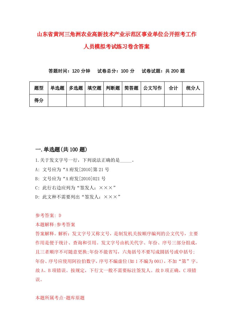 山东省黄河三角洲农业高新技术产业示范区事业单位公开招考工作人员模拟考试练习卷含答案第6卷