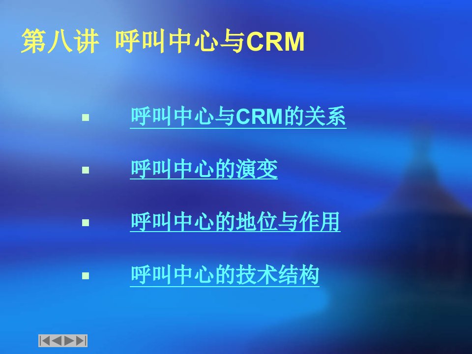 客户关系管理CRM